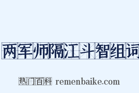 两军师隔江斗智组词是什么意思的图片